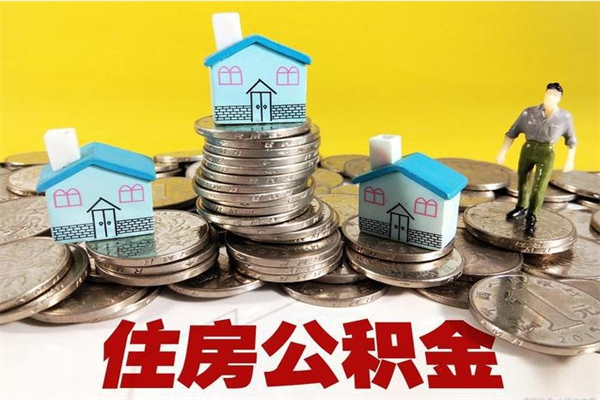 镇江辞退公积金能取出来吗（辞退住房公积金可以取出来吗）