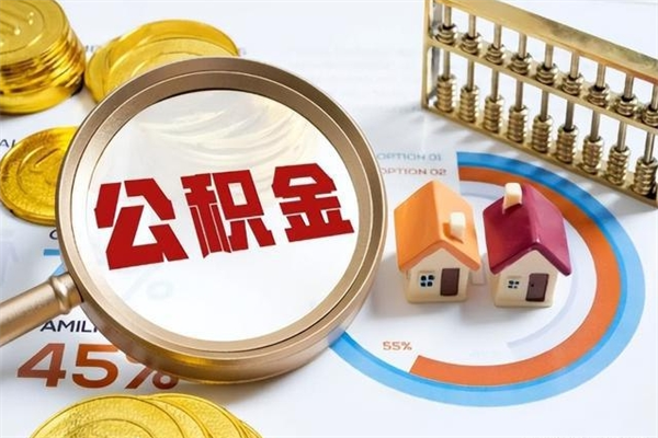 镇江离职后直接可以取住房公积金吗（离职后能取住房公积金吗）